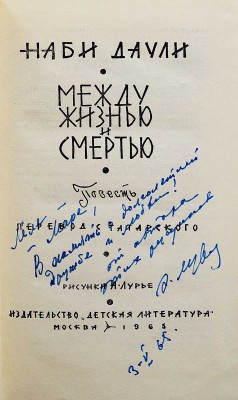 [Лурье А.А., автограф] Наби Даули. Между жизнью и смертью. М.: Детская литература, 1965.